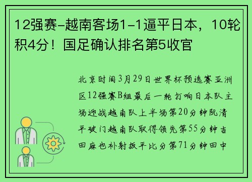 12强赛-越南客场1-1逼平日本，10轮积4分！国足确认排名第5收官