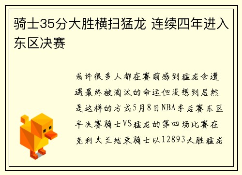 骑士35分大胜横扫猛龙 连续四年进入东区决赛