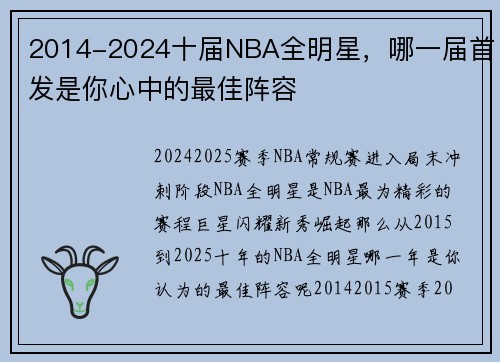 2014-2024十届NBA全明星，哪一届首发是你心中的最佳阵容