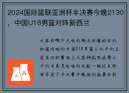 2024国际篮联亚洲杯半决赛今晚2130，中国U18男篮对阵新西兰