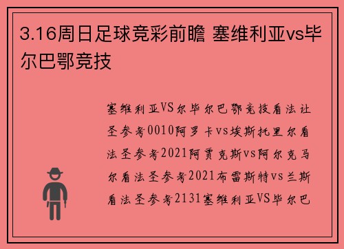 3.16周日足球竞彩前瞻 塞维利亚vs毕尔巴鄂竞技