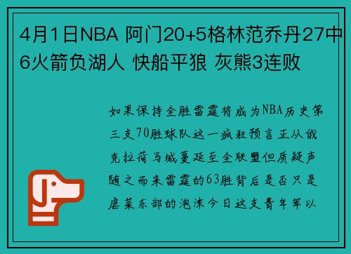 4月1日NBA 阿门20+5格林范乔丹27中6火箭负湖人 快船平狼 灰熊3连败