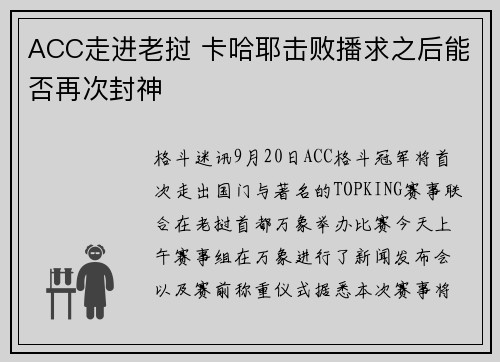 ACC走进老挝 卡哈耶击败播求之后能否再次封神