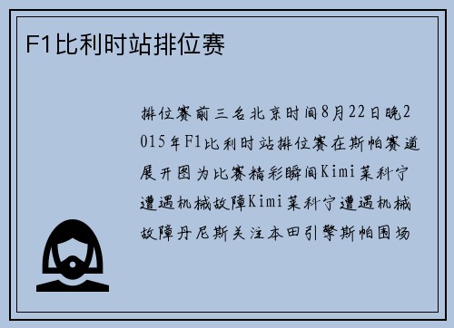 F1比利时站排位赛