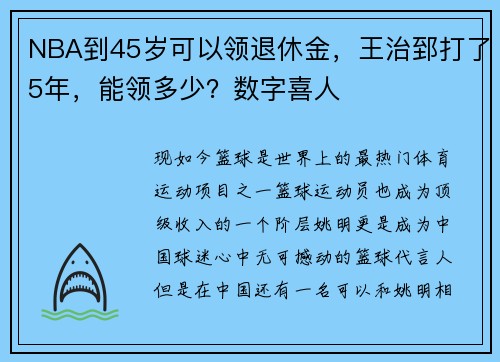 NBA到45岁可以领退休金，王治郅打了5年，能领多少？数字喜人