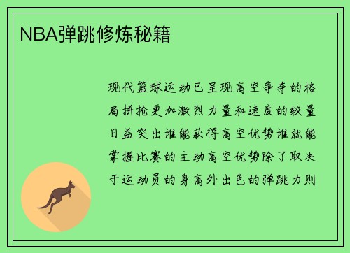 NBA弹跳修炼秘籍