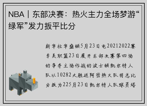 NBA｜东部决赛：热火主力全场梦游“绿军”发力扳平比分
