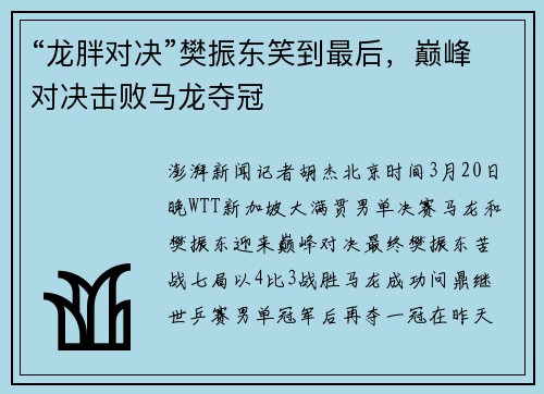 “龙胖对决”樊振东笑到最后，巅峰对决击败马龙夺冠