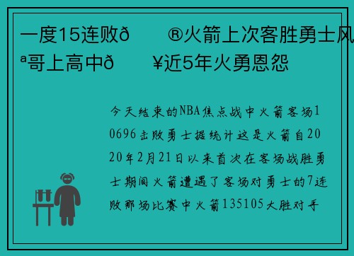 一度15连败😮火箭上次客胜勇士风雪哥上高中💥近5年火勇恩怨