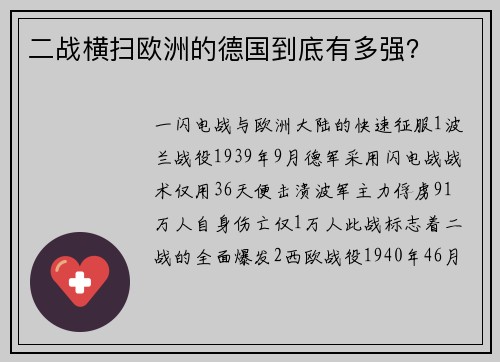 二战横扫欧洲的德国到底有多强？