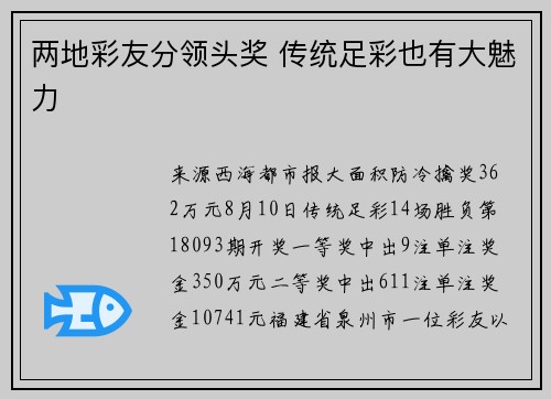 两地彩友分领头奖 传统足彩也有大魅力