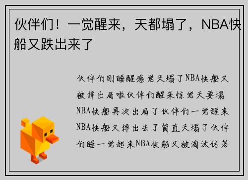 伙伴们！一觉醒来，天都塌了，NBA快船又跌出来了
