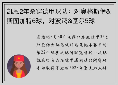 凯恩2年杀穿德甲球队：对奥格斯堡&斯图加特6球，对波鸿&基尔5球
