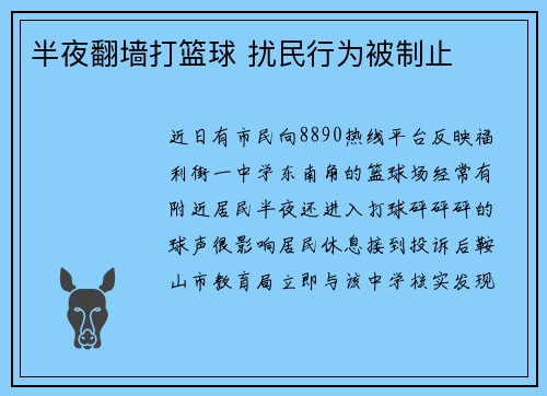 半夜翻墙打篮球 扰民行为被制止