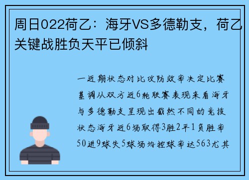 周日022荷乙：海牙VS多德勒支，荷乙关键战胜负天平已倾斜