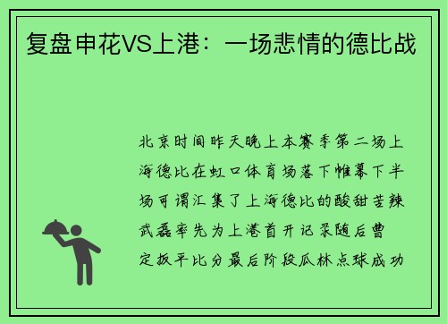 复盘申花VS上港：一场悲情的德比战
