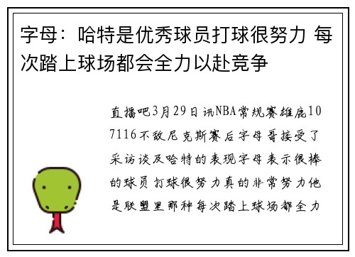 字母：哈特是优秀球员打球很努力 每次踏上球场都会全力以赴竞争