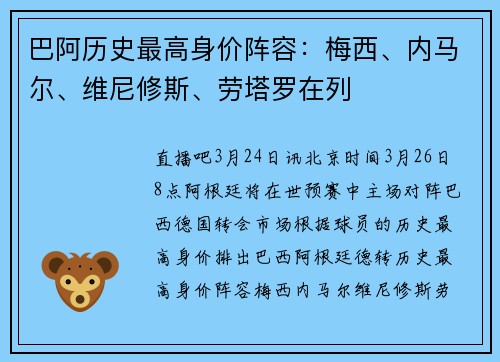 巴阿历史最高身价阵容：梅西、内马尔、维尼修斯、劳塔罗在列