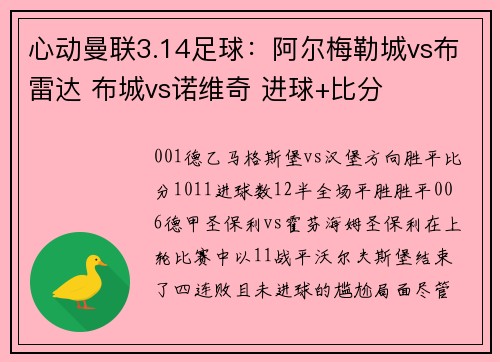 心动曼联3.14足球：阿尔梅勒城vs布雷达 布城vs诺维奇 进球+比分