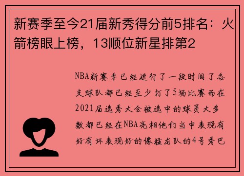 新赛季至今21届新秀得分前5排名：火箭榜眼上榜，13顺位新星排第2