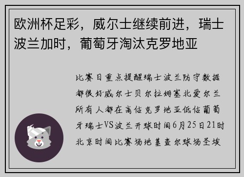 欧洲杯足彩，威尔士继续前进，瑞士波兰加时，葡萄牙淘汰克罗地亚