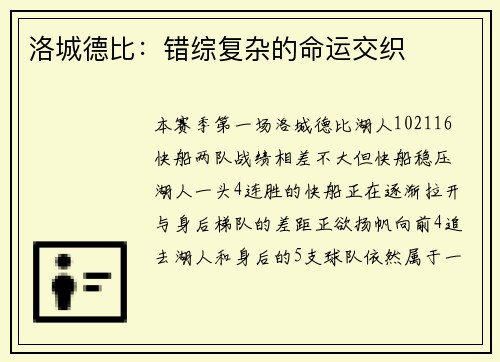洛城德比：错综复杂的命运交织
