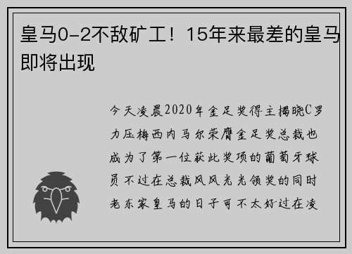 皇马0-2不敌矿工！15年来最差的皇马即将出现