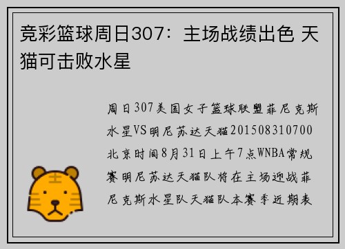 竞彩篮球周日307：主场战绩出色 天猫可击败水星