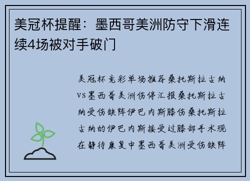 美冠杯提醒：墨西哥美洲防守下滑连续4场被对手破门