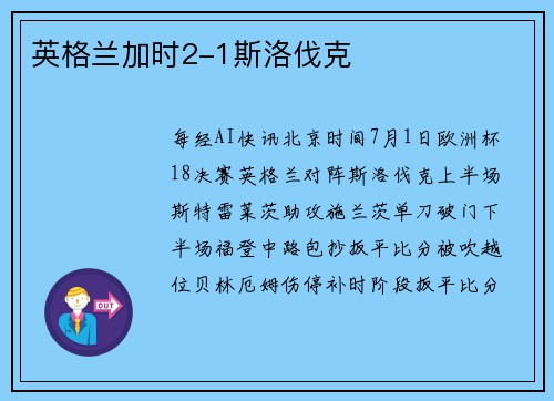 英格兰加时2-1斯洛伐克