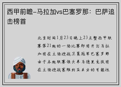 西甲前瞻-马拉加vs巴塞罗那：巴萨追击榜首