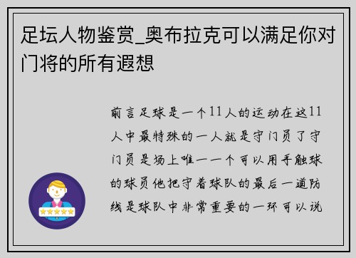 足坛人物鉴赏_奥布拉克可以满足你对门将的所有遐想