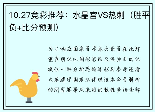 10.27竞彩推荐：水晶宫VS热刺（胜平负+比分预测）