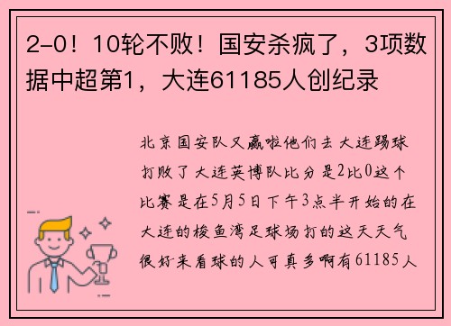 2-0！10轮不败！国安杀疯了，3项数据中超第1，大连61185人创纪录