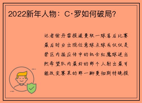 2022新年人物：C·罗如何破局？