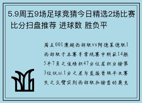 5.9周五9场足球竞猜今日精选2场比赛 比分扫盘推荐 进球数 胜负平