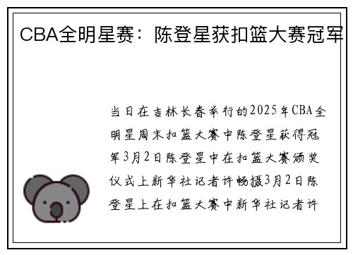 CBA全明星赛：陈登星获扣篮大赛冠军
