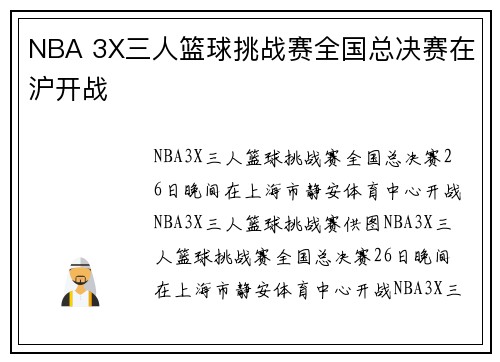 NBA 3X三人篮球挑战赛全国总决赛在沪开战