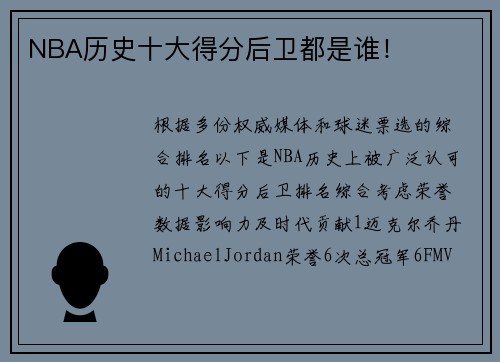NBA历史十大得分后卫都是谁！