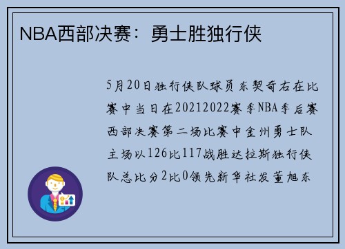 NBA西部决赛：勇士胜独行侠