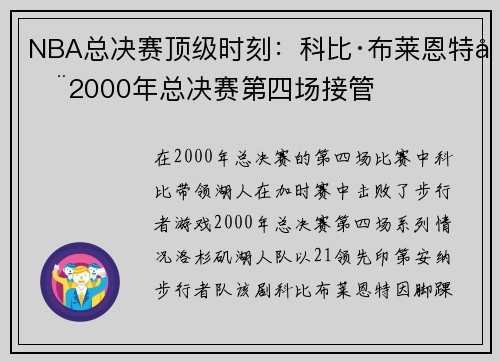 NBA总决赛顶级时刻：科比·布莱恩特在2000年总决赛第四场接管