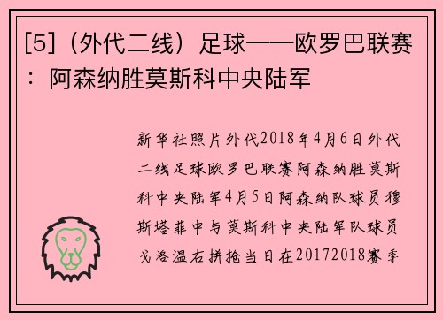 [5]（外代二线）足球——欧罗巴联赛：阿森纳胜莫斯科中央陆军
