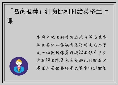 「名家推荐」红魔比利时给英格兰上课