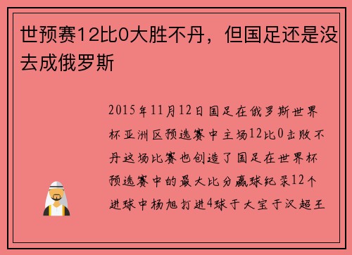 世预赛12比0大胜不丹，但国足还是没去成俄罗斯