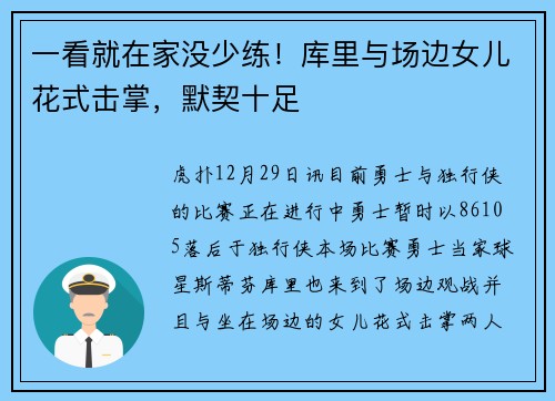 一看就在家没少练！库里与场边女儿花式击掌，默契十足