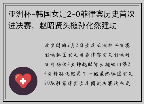 亚洲杯-韩国女足2-0菲律宾历史首次进决赛，赵昭贤头槌孙化然建功