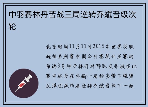 中羽赛林丹苦战三局逆转乔斌晋级次轮