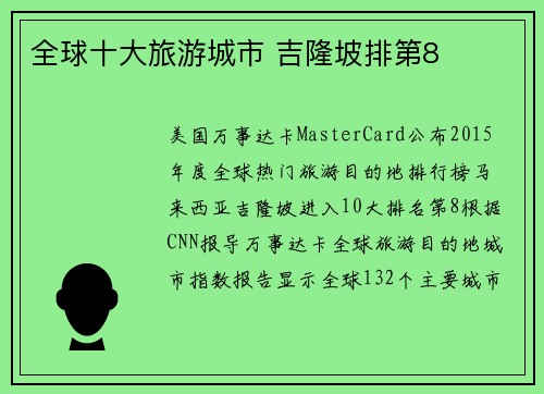 全球十大旅游城市 吉隆坡排第8