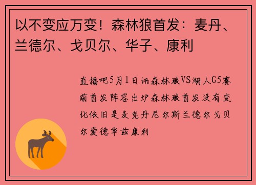 以不变应万变！森林狼首发：麦丹、兰德尔、戈贝尔、华子、康利
