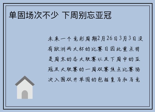 单固场次不少 下周别忘亚冠